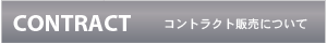 コントラクト販売について