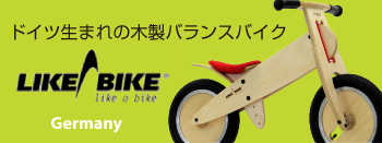 likeabike ライクアバイク